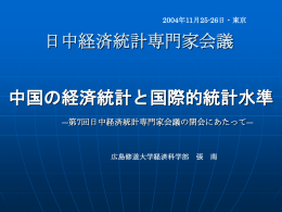第7回日中経済統計専門家会議の閉会にあたって