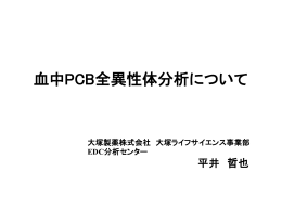 血中総PCB測定 ・血中PCB全異性体測定