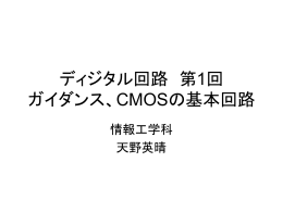 ディジタル回路 第1回 ガイダンス、CMOSの基本回路