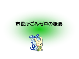 市役所ごみゼロを進めます。