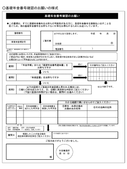 基礎年金番号確認のお願い