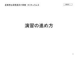 付属資料7-3 カリキュラムII（PowerPoint形式：349KB）