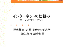 インターネットの仕組み ーサーバとクライアントー