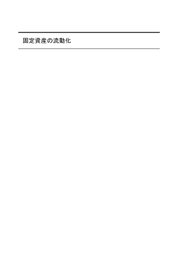 Ⅱ 証券化 1 証券化の基本スキーム