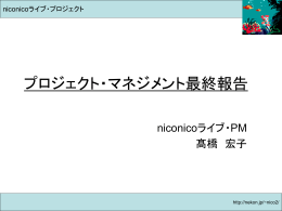 niconicoライブ プロジェクト・マネジメント中間報告