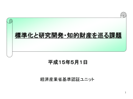 知財と標準