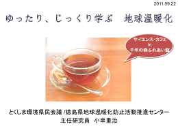 基本のき講座 - 徳島カーボン・オフセット推進協議会
