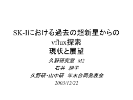 SK-Iにおける過去の超新星からの νflux探索 現状と展望