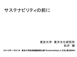 2010年11月27日 東京大学総長裁量経費企画「Sustainabilityと人文知
