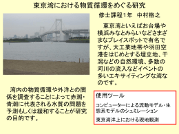東京湾における物質循環をめぐる研究