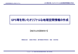 GPS等を用いたオリジナルな地理空間情報の作成