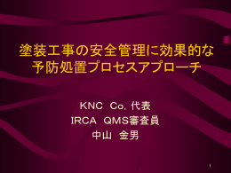 塗装工事の安全管理に効果的な 予防処置プロセスアプローチ