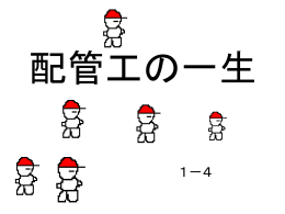 配管工の一生