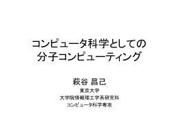 コンピュータ科学としての 分子コンピューティングの課題