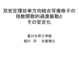 双安定環状単方向結合写像格子の指数関数的過渡 - 工学部