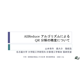 AllReduce アルゴリズムによる QR 分解の精度について