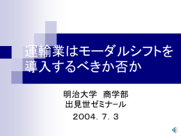 運送業 モーダルシフトを導入するべきか否か？