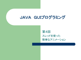 スレッドを用いたアニメーション
