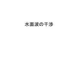 8 水面波の干渉