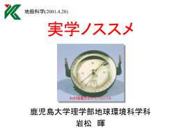 土木地質学 - 鹿児島大学
