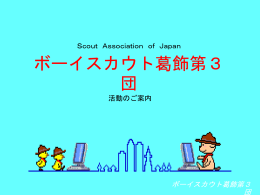 葛飾第3団ご案内のダウンロード