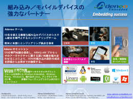組み込み／モバイルデバイスの強力なパートナー