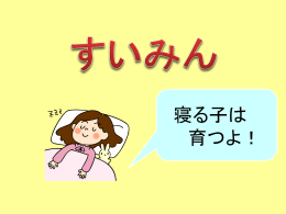 「提示資料 すいみん」（PowerPoint）