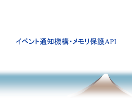 イベント通知機構・メモリ保護 API