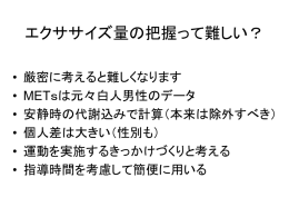 エクササイズ量の把握って難しい？