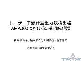レーザー干渉計型重力波検出器 TAMA300における&delta;l
