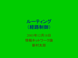 ルーティング （経路制御）