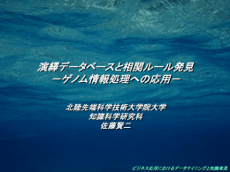 ビジネス応用におけるデータマイニングと知識発見