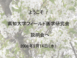 フィールド医学研究会とは？