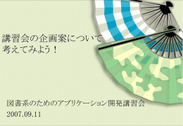 講習会の企画案について考えてみよう！