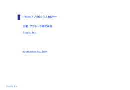 iPhoneアプリビジネスセミナー 主催 アクセーラ株式会社 Accela, Inc