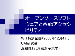 オープンソースソフトウェアとWebアクセシビリティ