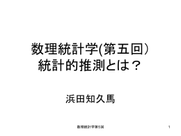 数理統計学(第五回） 統計的推測とは？