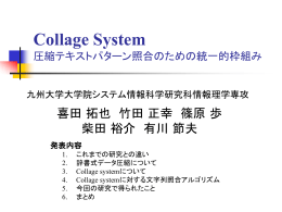 Collage System 圧縮テキストパターン照合のための統一的枠組み