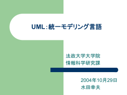 UML：統一モデリング言語