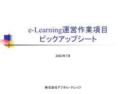 カスタムメイドe-Learning構築 実例セミナー