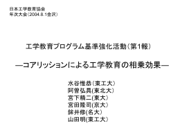 工学教育プログラム基準強化活動