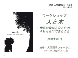 大学生用 - 一般財団法人地球・人間環境フォーラム