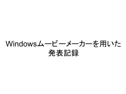 Windowsムービーメーカーを用いた発表記録