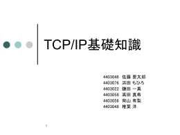 第2章 TCP/IP 基礎知識 - 教職員・研究者のためのコンピュータ利用案内