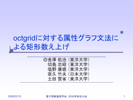 octgridに対する属性グラフ文法による矩形数え上げ