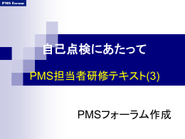 PMS担当者研修テキスト