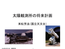 国立天文台・太陽観測所の将来計画（末松）