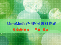 「MemeMedia」を用いた教材作成 札幌新川高校 早苗 雅史