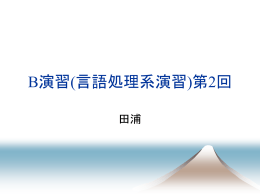 B演習(言語処理系演習)第一回