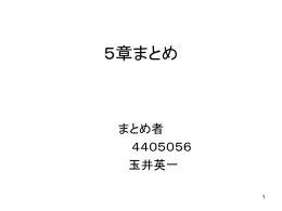 5章のまとめ - 教職員・研究者のためのコンピュータ利用案内